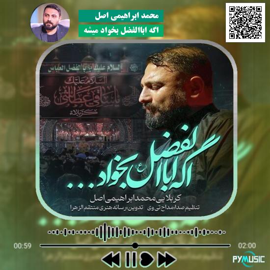 دانلود نماهنگ اگه اباالفضل بخواد میشه محمد ابراهیمی اصل